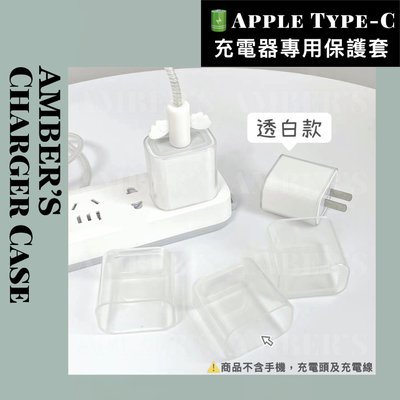 預購 2款 整組/蘋果充電頭充電線專用保護套Apple 20W USB-C Type-C充電頭充電線矽膠保護套 霧面亮面