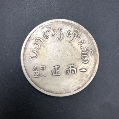古錢幣大清銀幣 一兩正銀 宮字 碎銀子銅老包漿銅幣銅元 銀元~摩仕小店