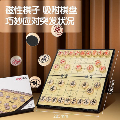 現貨得力6753中國象棋磁石大號學生套裝家用磁性便攜式折疊棋盤