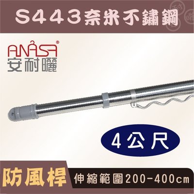 4公尺S443防風奈米防鏽複合不鏽鋼伸縮桿(210~400CM)