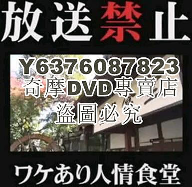 DVD影片專賣 2017日劇SP 放送禁止之人情食堂 有田哲平 日語中字