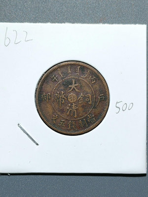 622 大清銅幣 戶部 中心鄂 丙午 當制錢五文 機制銅幣銅