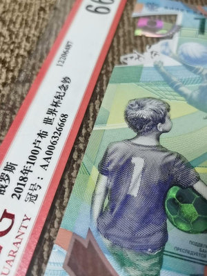 俄羅斯足球紀念鈔，AA首發冠， 2018年世界杯，俄羅斯塑料
