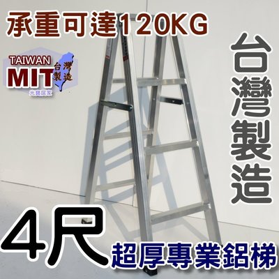 台灣專業鋁梯製造 四尺 SGS認證合格 建議承重120kg 4尺 錏焊加強款 工作鋁梯子 終身保修 居家鋁梯 嘉義 甲K