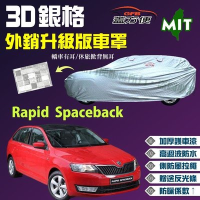 【蓋方便】3D銀格車罩（大五門。免運）長效抗UV加厚外銷版台製現貨車罩《Skoda》Rapid Spaceback