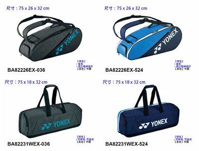 (台同運動活力館) YONEX 【YY】 矩形包 球袋 拍包 拍袋 BA82231WEX BA82226EX