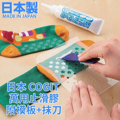 日本製 COGIT 萬用止滑膠 防滑膠 襪底止滑膠 襪底防滑 止滑膠 液態膠 膠水
