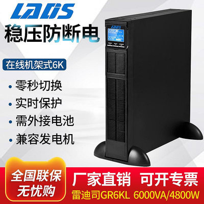 雷迪司GR6KL機架式UPS不間斷電源服務器機柜網絡設備用6KVA 4800W
