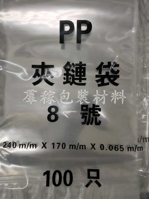 【羣稼包裝材料】PP夾鏈袋8號  一包100入 (封口袋/收納袋/台灣製造)