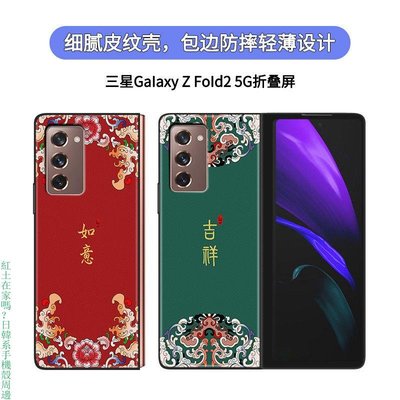 Samsung zfold2手機殼 galaxy fold2折疊屏皮紋殼 國潮保護套 定制中國風彩繪卡通手機保護殼 防摔
