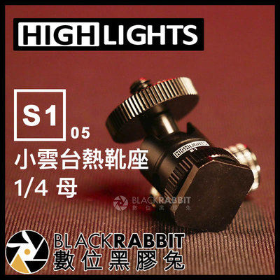 數位黑膠兔【 HIGHLIGHTS S1 05 1/4 母 小雲台 + 熱靴座 (送墊片) 】 雲台 腳架 轉接座 相機