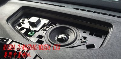 威宏專業汽車音響 MAZDA 3吋 專用中置喇叭  MAZDA 3.MAZDA 6.CX5 含專用線組無損直上