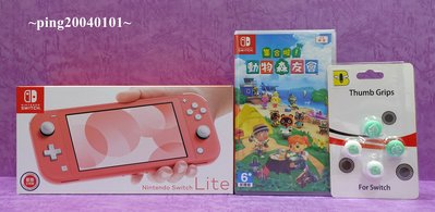 ☆小瓶子玩具坊☆任天堂 Nintendo Switch Lite主機--珊瑚粉+保護貼+動物森友會 中文版+類比套