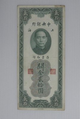 舊中國紙幣--中央銀行--上海關金--貳拾圓--民國19(十九)年--328755--老民國紙鈔-增值珍藏