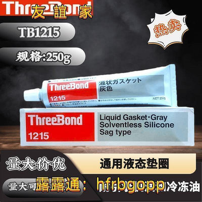 【現貨】速發可開統編熱銷Threebond1215濕氣固化有機硅日本三鍵TB1215液態密封膠