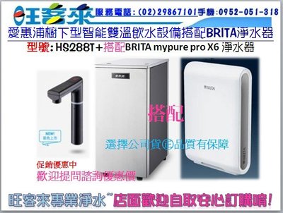 愛惠浦HS-288T智能雙溫廚下型冷熱飲水設備+搭配德國BRITA mypure pro X6 櫥下濾水系統~含安裝