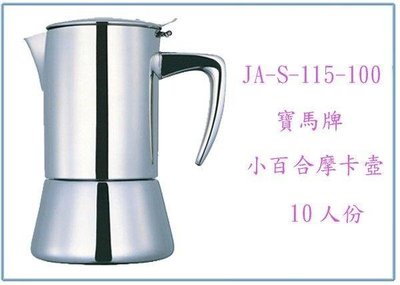 呈議)寶馬牌 小百合摩卡壺 JA-S-115-100 10人份 咖啡壺