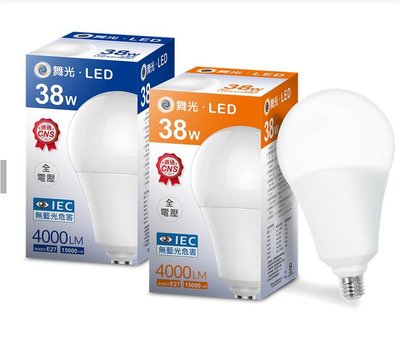 舞光 商業燈泡 38W LED 球泡 商業照明 E27座 無藍光 全電壓