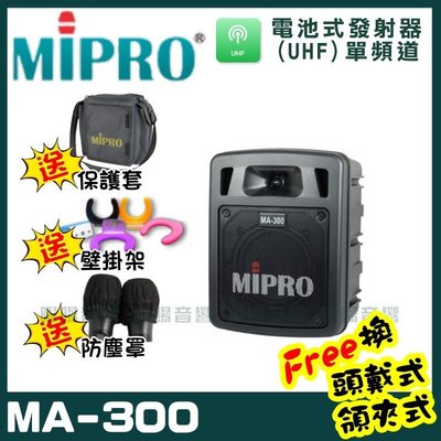~曜暘~MIPRO MA-300 單頻道迷你無線擴音機喊話器(UHF)附1隻手持麥克風 可更換為領夾或頭戴式均附專屬腰掛