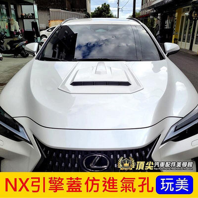 凌志LEXUS【NX引擎蓋仿進氣孔】直上 2022年NX 二代 運動引擎蓋板 散熱口飾蓋 二代NX