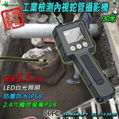5.5mm 工業內視鏡 管道攝影機 工業檢測攝影機 攜帶式內視鏡 蛇管攝影機 30M 台灣製 GL-C12-5530