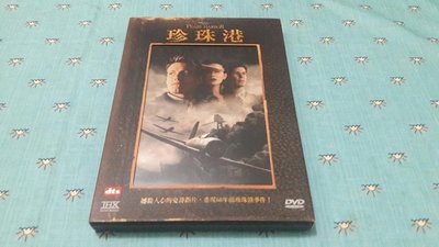 二手《珍珠港》市售DTS版DVD(博偉公司貨)