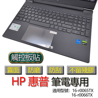 HP 惠普 16-r0065TX 16-r0066TX 觸控板貼 霧面 筆電 保護貼 保護膜 觸控板膜 觸控板