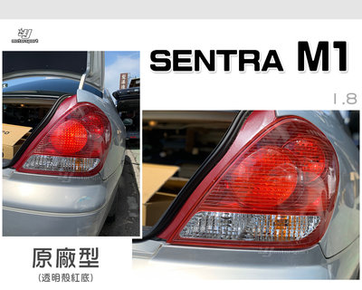 小傑車燈精品-全新NISSAN SENTRA M1 03-06年 1.8 2.0 CC 透明殼紅底 原廠型 副廠 尾燈