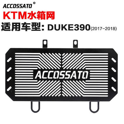 適用于KTM水箱網duke250散熱網DUKE390防護網2017-2018改裝保護罩