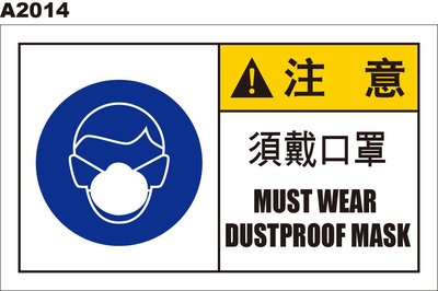 警告貼紙 A2014 呼吸危害 需戴口罩 警示貼紙 [ 飛盟廣告 設計印刷 ]