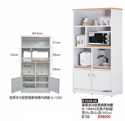最信用的網拍~高上{全新}廚房多功能塑鋼置物櫃(R1049-06)收納櫃/塑鋼餐櫃