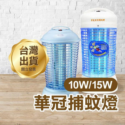 【飛兒】《華冠捕蚊燈 10W/15W》台灣製造 電子式捕蚊燈 電擊式 電蚊燈 滅蚊燈 蚊子掰掰