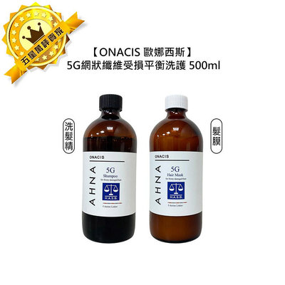 🎷法國🎷ONACIS 歐娜西斯 5G網狀纖維洗髮精 髮膜 500ml 保濕 控油 修護 滋潤 護色 公司貨