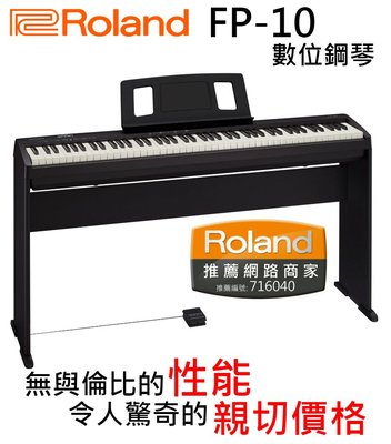 ♪♪學友樂器音響♪♪ Roland FP-10 數位鋼琴 便攜式 舞台型 88鍵 含腳架