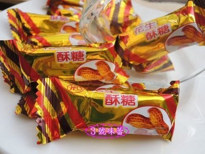 3 號味蕾 量販團購網~正港的台灣特級花生酥心(封口) 量販價..另有娃娃酥