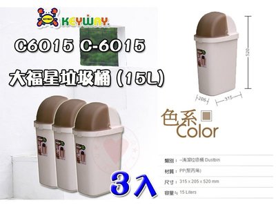 ☆愛收納☆ (3入) 大福星垃圾桶 (15L) ~C-6015~ 聯府 垃圾桶 掀蓋垃圾桶 分類垃圾桶 C6015