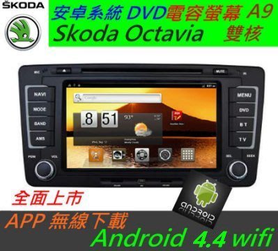 安卓系統 Skoda Octavia 音響 導航 支援 導航 倒車影像 USB DVD  Android 主機 汽車音響 觸控螢幕