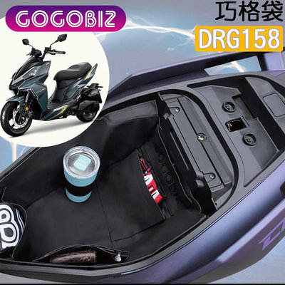 【GOGOBIZ】SYM DRG 158 龍王 機車車廂置物袋 機車巧格袋 分隔收納 (機車收納袋 巧格袋)