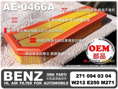 【HL】賓士 BENZ W212 E250 M271 原廠 型 正廠 型 空氣蕊 空氣芯 空氣濾清器 引擎濾網 空氣濾網