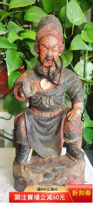 清早期木雕關公佛供像，武財神關圣帝君，紅臉關公，高36cm，