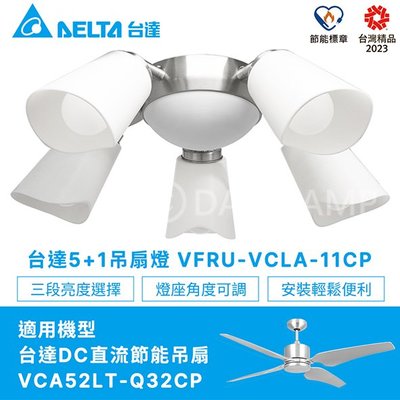 ❀333科技照明❀(VFRU-VCLA-11CP)台達Delta DC直流吊扇52吋專用燈具 電子開關遙控切換 不含吊扇