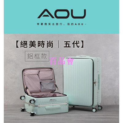 【百品會】 AOU微笑旅行 絕美時尚五代 前開鋁框拉桿箱 前開行李箱 26吋行李箱 極靜音飛機輪 20吋登機箱