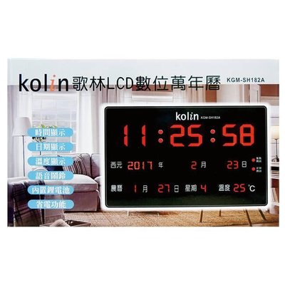 [時間達人] Kolin 歌林Kolin 歌林 LCD數位萬年曆 KGM-SH182A 電子鐘