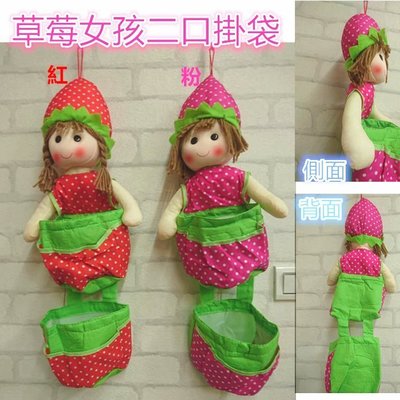 三寶家飾~共2色造型草莓娃娃掛袋尺寸約60*25*10公分 二口掛袋收納掛吊壁掛袋，信件袋，萬用掛袋 多用途掛袋
