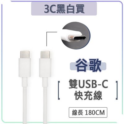 谷歌 USB-C to USB-C 快充線 PD 充電線 傳輸線 Type-c to type-c google
