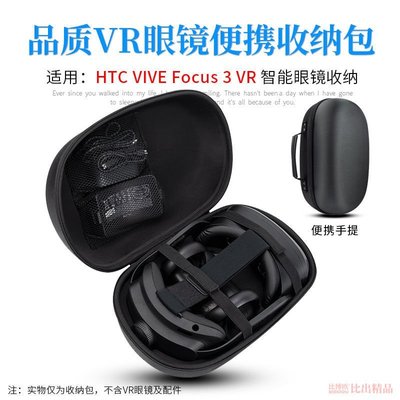 適用HTC VIVE Focus3 VR一體機收納包智能眼鏡手提抗壓保護收納盒替換耳罩