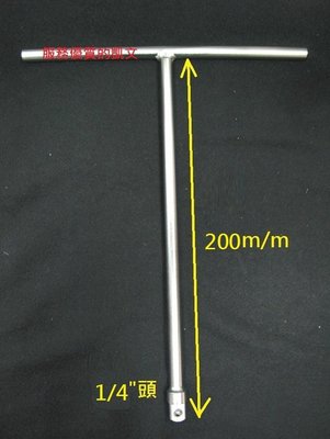 1/4"二分T型板手(T桿) 1/4"四角頭可搭配二分套筒 工具箱不必再放各種尺寸套筒板手