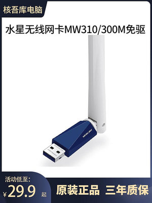 水星MW310無線網卡免驅300M筆記本臺式電腦wifi接收器USB無線網卡
