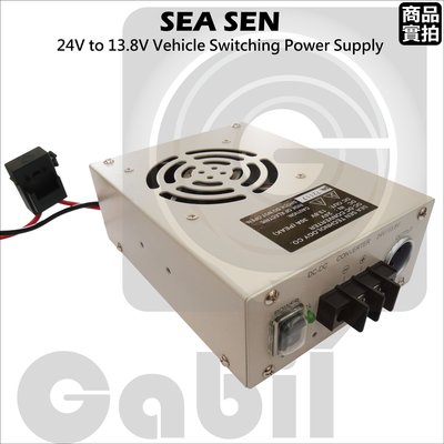 【中區無線電】SEA SEN 車用 電源供應器 降壓器 變壓器 24V 轉 13.8V 30A 台灣製造