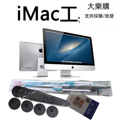 【現貨】iMac一體機拆機蘋果電腦維修屏幕工具螺絲批套裝雙面膠帶貼條吸盤